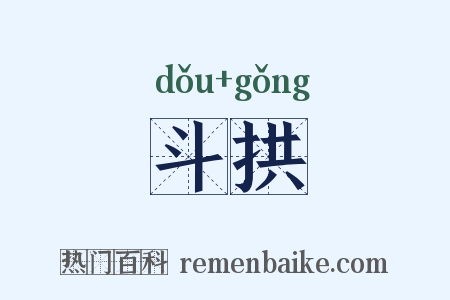 斗拱是什么意思的图片